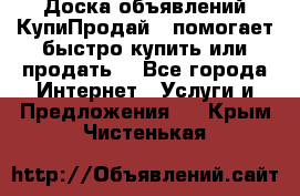 Доска объявлений КупиПродай - помогает быстро купить или продать! - Все города Интернет » Услуги и Предложения   . Крым,Чистенькая